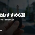 車買取おすすめ6選｜キャンセルしやすさと無料期限で比較