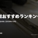 車買取おすすめランキング｜査定の早さで選ぶ8社【2026年10月】