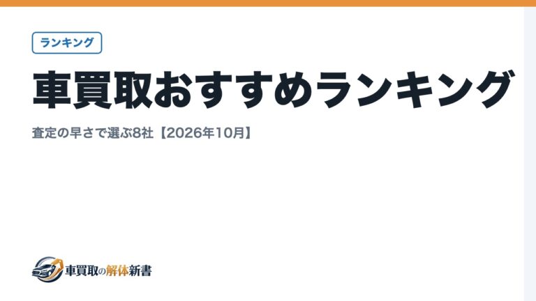 車買取おすすめランキング|査定の早さで選ぶ8社【2026年10月】