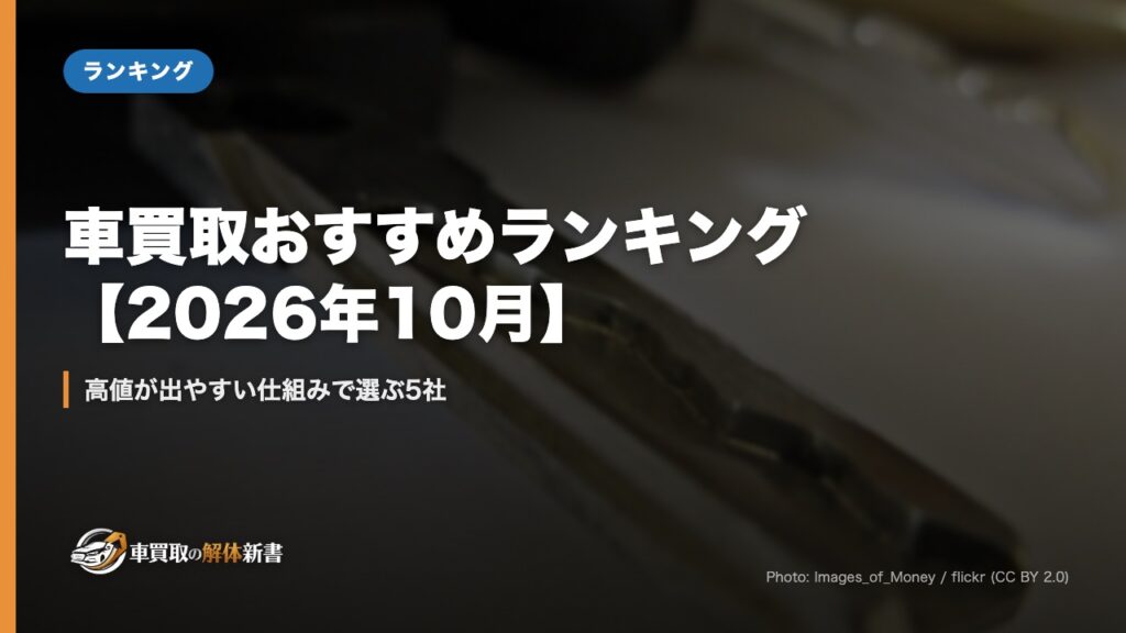 車買取おすすめランキング【2026年10月】｜高値が出やすい仕組みで選ぶ5社