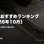 車買取おすすめランキング【2026年10月】｜高値が出やすい仕組みで選ぶ5社