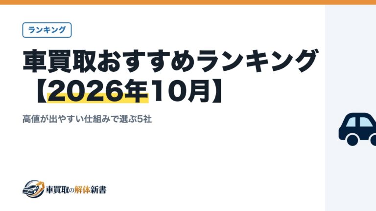 車買取おすすめランキング【2026年10月】|高値が出やすい仕組みで選ぶ5社