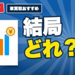 車買取おすすめランキング【2026年10月】｜高値が出やすい仕組みで選ぶ5社