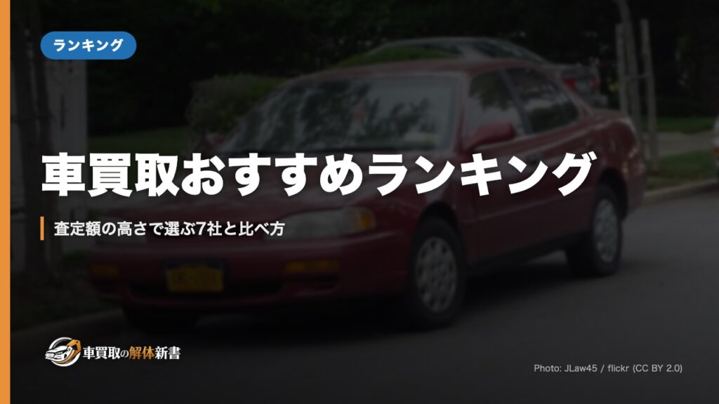 車買取おすすめランキング｜査定額の高さで選ぶ7社と比べ方