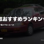 車買取おすすめランキング｜査定額の高さで選ぶ7社と比べ方
