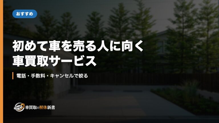 初めて車を売る人に向く車買取サービス｜電話・手数料・キャンセルで絞る
