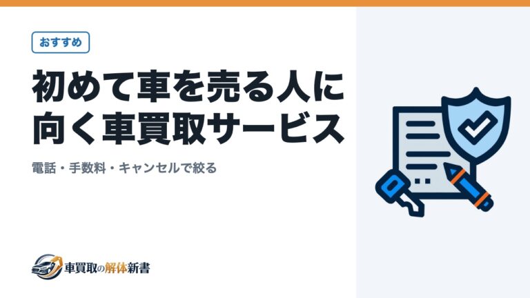 初めて車を売る人に向く車買取サービス|電話・手数料・キャンセルで絞る