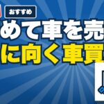 初めて車を売る人に向く車買取サービス｜電話・手数料・キャンセルで絞る