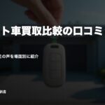 ズバット車買取比較の口コミ・評判｜使った人の満足の声を場面別に紹介