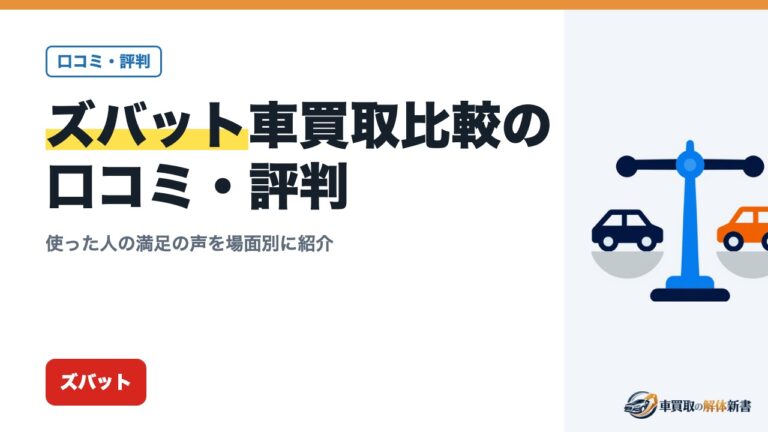 ズバット車買取比較の口コミ・評判|使った人の満足の声を場面別に紹介
