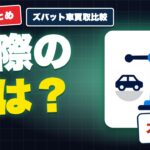 ズバット車買取比較の口コミ・評判｜使った人の満足の声を場面別に紹介