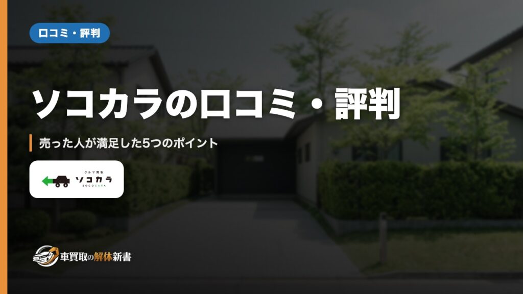 ソコカラの口コミ・評判｜売った人が満足した5つのポイント