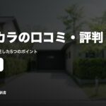 ソコカラの口コミ・評判｜売った人が満足した5つのポイント