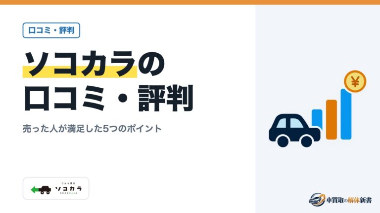 ソコカラの口コミ・評判|売った人が満足した5つのポイント