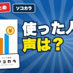 ソコカラの口コミ・評判｜売った人が満足した5つのポイント