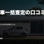 CTN車一括査定の口コミ・評判｜売った人が満足した3つのポイント