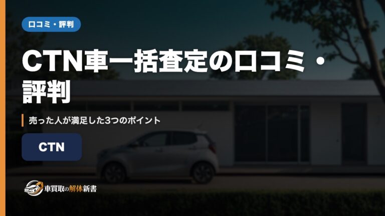 CTN車一括査定の口コミ・評判|売った人が満足した3つのポイント