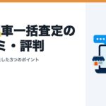 CTN車一括査定の口コミ・評判｜売った人が満足した3つのポイント