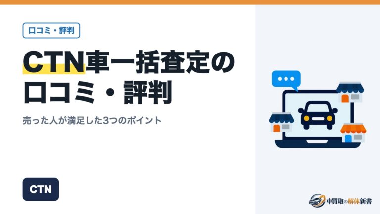 CTN車一括査定の口コミ・評判|売った人が満足した3つのポイント