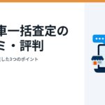 CTN車一括査定の口コミ・評判｜売った人が満足した3つのポイント