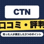 CTN車一括査定の口コミ・評判｜売った人が満足した3つのポイント