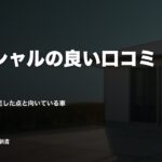 ハイシャルの良い口コミ・評判｜売った人が満足した点と向いている車