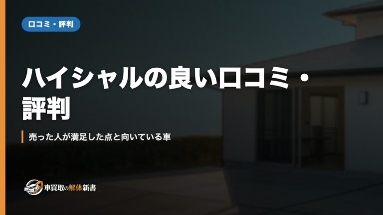 ハイシャルの良い口コミ・評判|売った人が満足した点と向いている車