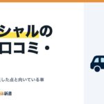 ハイシャルの良い口コミ・評判｜売った人が満足した点と向いている車