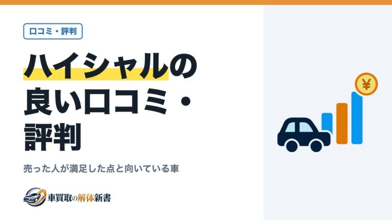 ハイシャルの良い口コミ・評判|売った人が満足した点と向いている車