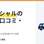 ハイシャルの良い口コミ・評判｜売った人が満足した点と向いている車