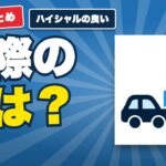 ハイシャルの良い口コミ・評判｜売った人が満足した点と向いている車