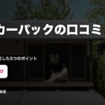ユーカーパックの口コミ・評判｜売った人が満足した5つのポイント