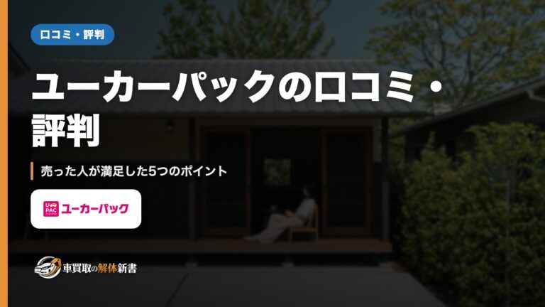 ユーカーパックの口コミ・評判｜売った人が満足した5つのポイント