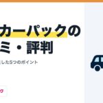 ユーカーパックの口コミ・評判｜売った人が満足した5つのポイント