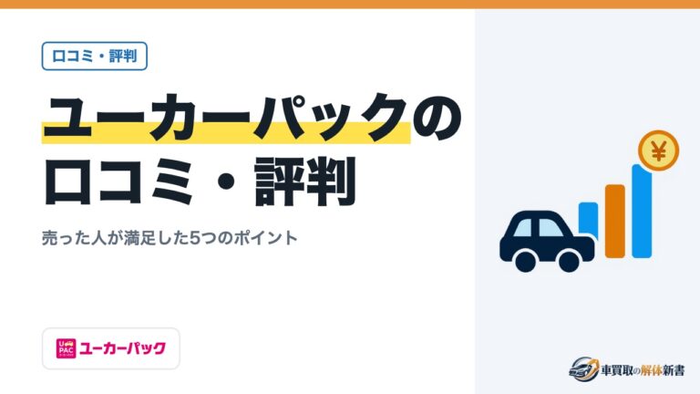 ユーカーパックの口コミ・評判|売った人が満足した5つのポイント