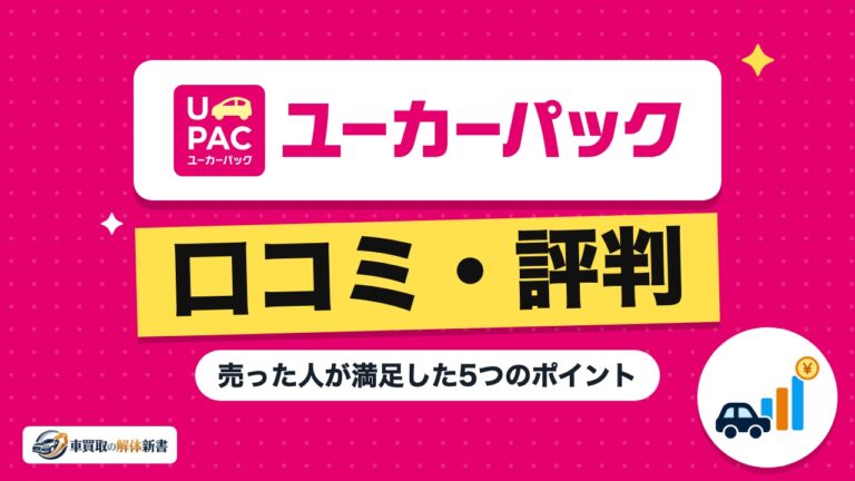 ユーカーパックの口コミ・評判|売った人が満足した5つのポイント
