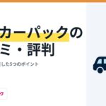 ユーカーパックの口コミ・評判｜売った人が満足した5つのポイント