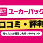 ユーカーパックの口コミ・評判｜売った人が満足した5つのポイント