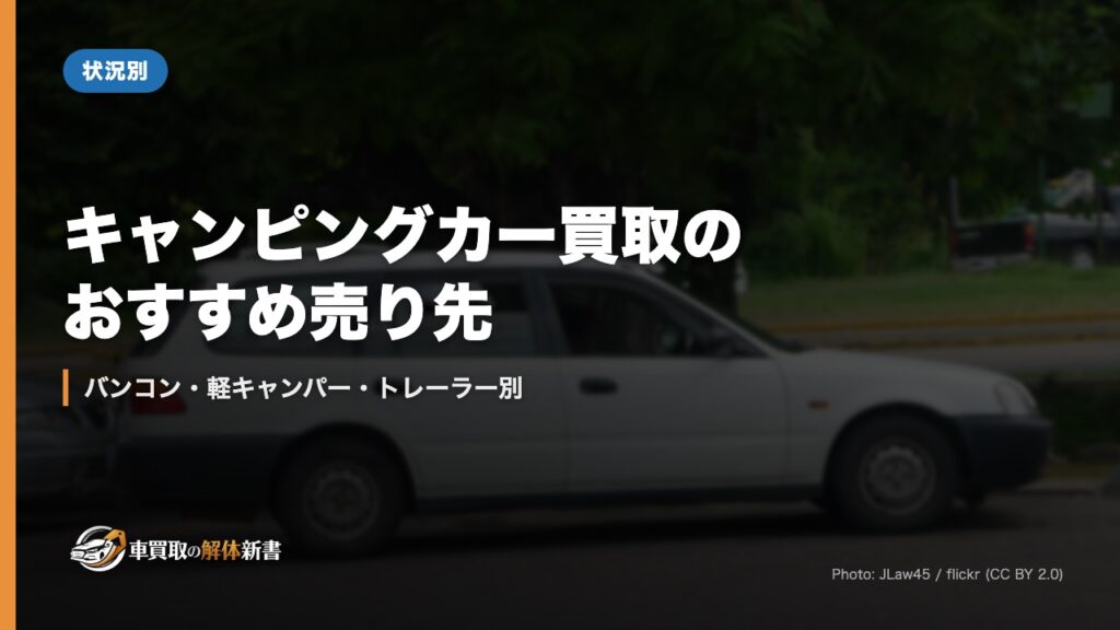 キャンピングカー買取のおすすめ売り先｜バンコン・軽キャンパー・トレーラー別