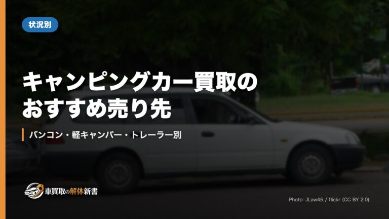 キャンピングカー買取のおすすめ売り先|バンコン・軽キャンパー・トレーラー別