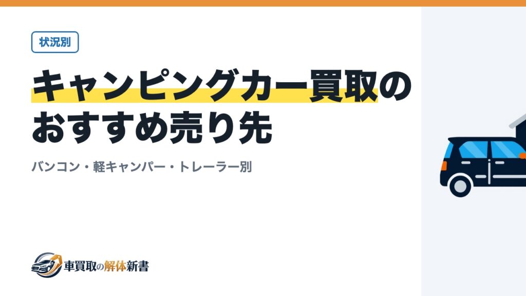 キャンピングカー買取のおすすめ売り先｜バンコン・軽キャンパー・トレーラー別