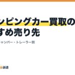 キャンピングカー買取のおすすめ売り先｜バンコン・軽キャンパー・トレーラー別