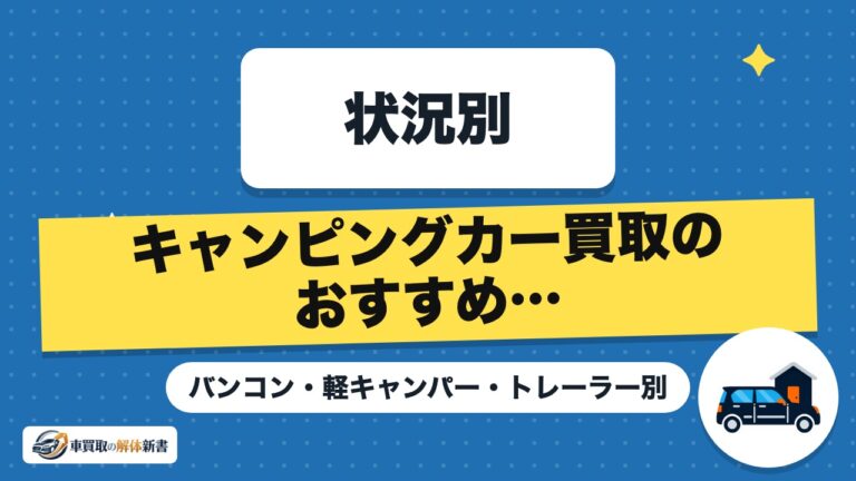 キャンピングカー買取のおすすめ売り先|バンコン・軽キャンパー・トレーラー別