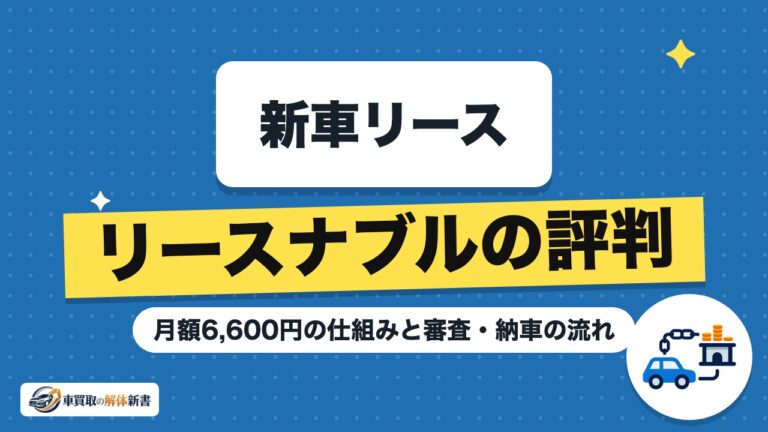 リースナブルの評判|月額6,600円の仕組みと審査・納車の流れ