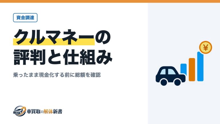 クルマネーの評判と仕組み｜乗ったまま現金化する前に総額を確認