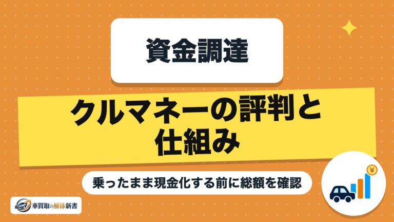クルマネーの評判と仕組み|乗ったまま現金化する前に総額を確認