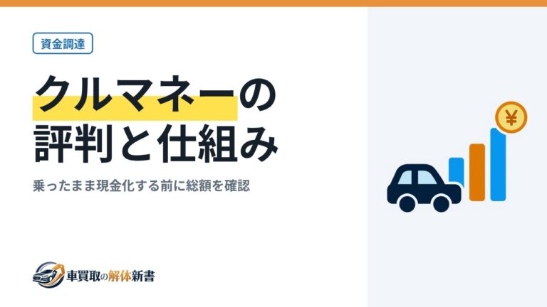 クルマネーの評判と仕組み|乗ったまま現金化する前に総額を確認