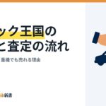 トラック王国の評判と査定の流れ｜古い・過走行・重機でも売れる理由
