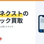カーネクストのトラック買取｜電話査定の流れと向くトラック