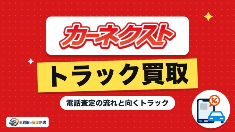 カーネクストのトラック買取|電話査定の流れと向くトラック